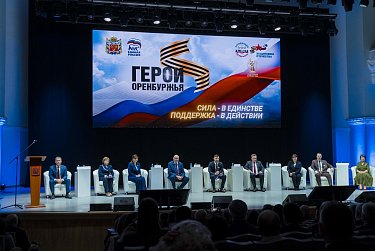 «Герои Оренбуржья. Сила – в единстве. Поддержка – в действии»